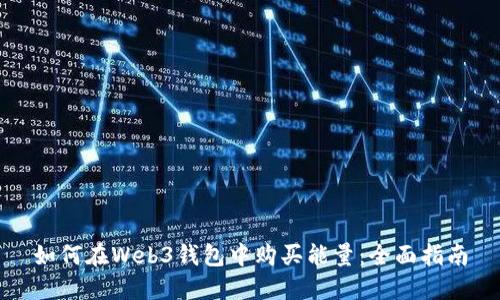 如何在Web3钱包中购买能量：全面指南