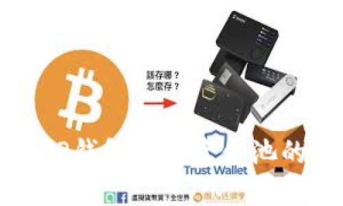 如何使用TP钱包创建资金池的详细指南