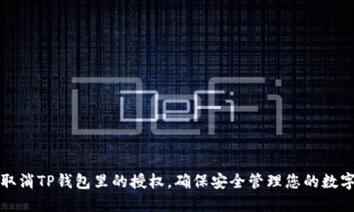 如何取消TP钱包里的授权，确保安全管理您的数字资产