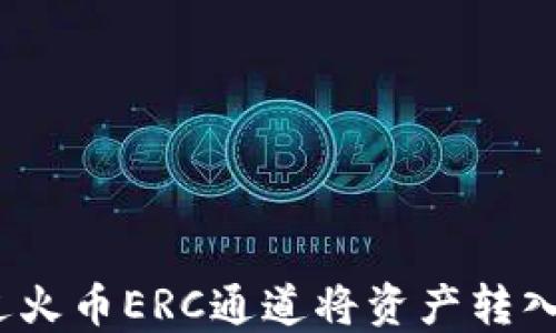 
如何通过火币ERC通道将资产转入TP钱包？