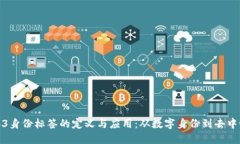 Web3身份标签的定义与应用