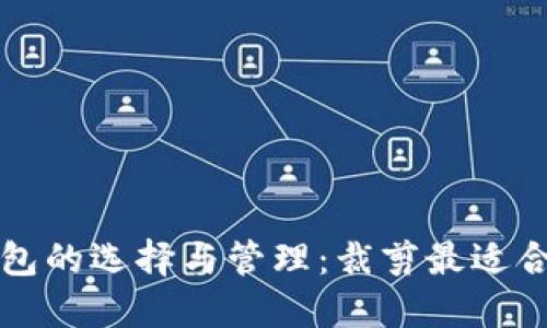 比特币钱包的选择与管理：裁剪最适合你的钱包