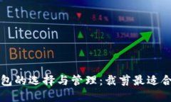 比特币钱包的选择与管理