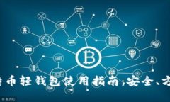 Electrum比特币轻钱包使用指