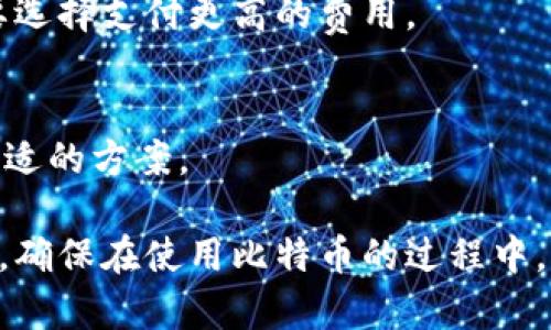 jiaoti比特币手机钱包推荐与比较：2023年最佳选择/jiaoti
比特币手机钱包, 比特币钱包推荐, 手机钱包安全, 数字资产管理/guanjianci

随着数字货币的普及，越来越多的用户开始关注如何安全、便捷地存储和管理他们的比特币资产。比特币手机钱包因其便携性和易用性，成为了众多投资者的首选。然而，市场上有着各式各样的钱包，用户在选择时常常感到困惑。那么，究竟哪个比特币手机钱包更好呢？本文将为您详细介绍几个受欢迎的比特币手机钱包，并与其优缺点进行分析，以便帮助您做出明智的选择。

1. 比特币手机钱包的定义及重要性

比特币手机钱包是用来存储、接收和发送比特币（BTC）的一种软件程序，能在智能手机上运行。相较于桌面钱包和硬件钱包，对于普通用户而言，手机钱包提供了更为便捷的使用体验。用户只需通过手机就可以随时随地进行比特币交易，极大地方便了生活中的小额支付及交易。

在选择比特币手机钱包时，用户应考虑多个因素，包括安全性、用户体验、功能多样性以及对多种加密货币的支持等。安全性是首要考虑，毕竟存储在钱包中的资产是用户的重要经济利益。用户还需关注钱包的隐私政策以及是否开放源代码，这些都会直接影响到其安全性和可靠性。

2. 市面上热门的比特币手机钱包

市场上有许多受欢迎的比特币手机钱包，以下是一些比较流行的例子：

strong1. Exodus Wallet：/strongExodus是一款用户友好的手机钱包，支持多种加密货币，包括比特币、以太坊和莱特币。其特色之一是内置的交易所功能，用户可以在钱包内部方便地交易不同的数字资产。此外，其界面设计简洁易懂，适合新手使用。

strong2. Electrum Wallet：/strong作为一款安全性极高的钱包，Electrum非常适合那些对安全要求较高的用户。它支持多种验证方式，可以在不同设备上同步，并提供强大的备份和恢复功能。

strong3. Trust Wallet：/strongTrust Wallet是Binance推出的一款官方钱包，支持众多加密货币并且对NFT也提供了支持。用户可以在Trust Wallet中直接购买数字货币，并通过去中心化交易所进行交易，是个非常方便的选择。

strong4. Blockchain.com Wallet：/strong这个钱包不仅安全，还具有便捷的交易功能。用户可以通过其应用方便地查看市场动态，交易成本透明，并且提供了多种安全选项以确保用户资产的安全。

3. 如何选择适合自己的比特币手机钱包？

选择适合自己的比特币手机钱包，需要考虑多个维度，包括安全性、用户体验及可支持的功能。以下是一些选择钱包时应考虑的关键因素：

strong1. 安全性：/strong钱包的安全性是第一考虑因素，不同的钱包提供不同的安全特性，有些钱包支持多重签名，有些则提供硬件钱包的接口。用户在使用之前应仔细阅读钱包的安全政策。

strong2. 用户体验：/strong钱包的界面和操作复杂度会对用户的使用体验产生很大影响。新手用户在选择钱包时，尽量选择界面友好、操作简单的钱包软件，这样能避免因为操作不当而导致的资产损失。

strong3. 功能支持：/strong用户需要评估自己对钱包的使用需求。如果您希望在钱包中能购买和交易多个数字货币，选择一款支持多种加密货币的钱包会更合适。如果仅需要比特币交易，选择简单的钱包即可。

strong4. 备份与恢复：/strong许多钱包都提供备份与恢复功能，确保用户在丢失手机或意外情况下，可以迅速恢复他们的资产。了解钱包的这种机制十分重要。

strong5. 开源与信任：/strong开源钱包允许用户查看源代码，最高程度地去中心化和透明化，这样一般来说更有安全保障。选择一些有良好用户信任度和声誉的钱包也会降低风险。

4. 比特币手机钱包的安全性问题

安全性是用户选择比特币手机钱包时最为重要的考虑因素之一。很多用户对加密货币的安全性保持着疑虑，尤其是在如何保护私钥和钱包内部资产方面。

strong1. 私钥的安全：/strong无论是哪种类型的钱包，私钥都是决定资产安全性的关键。许多手机钱包会要求用户设置密码、 PIN 码甚至使用生物识别技术（如指纹或面部识别）来保护私钥。如果钱包的安全机制设计不良，用户资产将处于极大的风险中。因此，用户在使用钱包前，最好选择那些有业界良好声誉、并提供多重安全保护的钱包。

strong2. 网络安全：/strongWi-Fi网络是比特币手机钱包面临的一大风险, 如果用户在公共Wi-Fi环境下使用手机钱包，可能会遭遇网络钓鱼或其他类型的黑客攻击。用户在使用手机钱包时应尽量避免连接到不安全的网络，确保在安全的网络环境下进行交易。

strong3. 恶意软件和病毒：/strong手机设备如果遭受恶意软件的攻击，将会危害用户的资产安全。用户应保持手机操作系统和钱包软件的更新，以避免潜在的安全漏洞。同时，建议用户只下载来自官方网站或应用商店的钱包应用，以降低遭受恶意软件攻击的风险。

5. 常见的比特币手机钱包问题解答

尽管比特币手机钱包越来越流行，但用户在使用过程中依然可能会遇到各种问题。以下是一些常见问题及解答：

strong1. 我的比特币手机钱包丢失了怎么办？/strong
如果您的手机丢失了，尽量立刻挂失或锁定您的手机，并更改与钱包相关的所有密码。若您之前设定了备份或恢复机制，您可通过备份的助记词或私钥在另一台设备上恢复钱包。需要注意，及时采取措施可以减少资产损失的风险。

strong2. 如何提高钱包的安全性？/strong
提高钱包安全性的措施包括：设置强密码、启用多重验证、定期备份钱包、更新应用程序、避免在公共网络进行交易等。用户还应谨慎对待所有的链接和邮箱，以防信息泄露。

strong3. 使用比特币手机钱包能进行哪些交易？/strong
用户可以通过比特币手机钱包接收、发送比特币，并在一些钱包中进行数字资产交换和交易。某些钱包支持与其他加密货币的直接交易，这样可以更方便地管理投资组合。

strong4. 我需要支付比特币交易费用吗？/strong
是的，大多数比特币交易都需要支付一定的交易费用，这个费用通常取决于网络的拥塞程度。交易费用用于奖励矿工处理交易。如果用户需要更快地处理交易，可以根据需要选择支付更高的费用。

strong5. 如何选择适合我的比特币手机钱包？/strong
选择适合自身的比特币手机钱包，应考虑加密货币的支持、使用的便利性、费用、安全性与功能等。用户需要结合自身的实际需求，综合评估多种钱包的优缺点，以便选择最合适的方案。

总的来说，选择一款好的比特币手机钱包对保护您的资产至关重要。在选择时要仔细考虑各家钱包的特点与优缺点，从安全性、功能性及用户体验等多个方面进行全面评估，确保在使用比特币的过程中，能够拥有轻松愉快的体验和实实在在的安全保障。