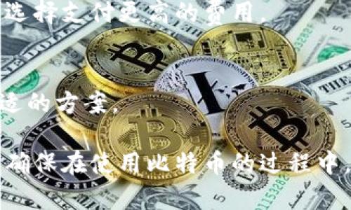 jiaoti比特币手机钱包推荐与比较：2023年最佳选择/jiaoti
比特币手机钱包, 比特币钱包推荐, 手机钱包安全, 数字资产管理/guanjianci

随着数字货币的普及，越来越多的用户开始关注如何安全、便捷地存储和管理他们的比特币资产。比特币手机钱包因其便携性和易用性，成为了众多投资者的首选。然而，市场上有着各式各样的钱包，用户在选择时常常感到困惑。那么，究竟哪个比特币手机钱包更好呢？本文将为您详细介绍几个受欢迎的比特币手机钱包，并与其优缺点进行分析，以便帮助您做出明智的选择。

1. 比特币手机钱包的定义及重要性

比特币手机钱包是用来存储、接收和发送比特币（BTC）的一种软件程序，能在智能手机上运行。相较于桌面钱包和硬件钱包，对于普通用户而言，手机钱包提供了更为便捷的使用体验。用户只需通过手机就可以随时随地进行比特币交易，极大地方便了生活中的小额支付及交易。

在选择比特币手机钱包时，用户应考虑多个因素，包括安全性、用户体验、功能多样性以及对多种加密货币的支持等。安全性是首要考虑，毕竟存储在钱包中的资产是用户的重要经济利益。用户还需关注钱包的隐私政策以及是否开放源代码，这些都会直接影响到其安全性和可靠性。

2. 市面上热门的比特币手机钱包

市场上有许多受欢迎的比特币手机钱包，以下是一些比较流行的例子：

strong1. Exodus Wallet：/strongExodus是一款用户友好的手机钱包，支持多种加密货币，包括比特币、以太坊和莱特币。其特色之一是内置的交易所功能，用户可以在钱包内部方便地交易不同的数字资产。此外，其界面设计简洁易懂，适合新手使用。

strong2. Electrum Wallet：/strong作为一款安全性极高的钱包，Electrum非常适合那些对安全要求较高的用户。它支持多种验证方式，可以在不同设备上同步，并提供强大的备份和恢复功能。

strong3. Trust Wallet：/strongTrust Wallet是Binance推出的一款官方钱包，支持众多加密货币并且对NFT也提供了支持。用户可以在Trust Wallet中直接购买数字货币，并通过去中心化交易所进行交易，是个非常方便的选择。

strong4. Blockchain.com Wallet：/strong这个钱包不仅安全，还具有便捷的交易功能。用户可以通过其应用方便地查看市场动态，交易成本透明，并且提供了多种安全选项以确保用户资产的安全。

3. 如何选择适合自己的比特币手机钱包？

选择适合自己的比特币手机钱包，需要考虑多个维度，包括安全性、用户体验及可支持的功能。以下是一些选择钱包时应考虑的关键因素：

strong1. 安全性：/strong钱包的安全性是第一考虑因素，不同的钱包提供不同的安全特性，有些钱包支持多重签名，有些则提供硬件钱包的接口。用户在使用之前应仔细阅读钱包的安全政策。

strong2. 用户体验：/strong钱包的界面和操作复杂度会对用户的使用体验产生很大影响。新手用户在选择钱包时，尽量选择界面友好、操作简单的钱包软件，这样能避免因为操作不当而导致的资产损失。

strong3. 功能支持：/strong用户需要评估自己对钱包的使用需求。如果您希望在钱包中能购买和交易多个数字货币，选择一款支持多种加密货币的钱包会更合适。如果仅需要比特币交易，选择简单的钱包即可。

strong4. 备份与恢复：/strong许多钱包都提供备份与恢复功能，确保用户在丢失手机或意外情况下，可以迅速恢复他们的资产。了解钱包的这种机制十分重要。

strong5. 开源与信任：/strong开源钱包允许用户查看源代码，最高程度地去中心化和透明化，这样一般来说更有安全保障。选择一些有良好用户信任度和声誉的钱包也会降低风险。

4. 比特币手机钱包的安全性问题

安全性是用户选择比特币手机钱包时最为重要的考虑因素之一。很多用户对加密货币的安全性保持着疑虑，尤其是在如何保护私钥和钱包内部资产方面。

strong1. 私钥的安全：/strong无论是哪种类型的钱包，私钥都是决定资产安全性的关键。许多手机钱包会要求用户设置密码、 PIN 码甚至使用生物识别技术（如指纹或面部识别）来保护私钥。如果钱包的安全机制设计不良，用户资产将处于极大的风险中。因此，用户在使用钱包前，最好选择那些有业界良好声誉、并提供多重安全保护的钱包。

strong2. 网络安全：/strongWi-Fi网络是比特币手机钱包面临的一大风险, 如果用户在公共Wi-Fi环境下使用手机钱包，可能会遭遇网络钓鱼或其他类型的黑客攻击。用户在使用手机钱包时应尽量避免连接到不安全的网络，确保在安全的网络环境下进行交易。

strong3. 恶意软件和病毒：/strong手机设备如果遭受恶意软件的攻击，将会危害用户的资产安全。用户应保持手机操作系统和钱包软件的更新，以避免潜在的安全漏洞。同时，建议用户只下载来自官方网站或应用商店的钱包应用，以降低遭受恶意软件攻击的风险。

5. 常见的比特币手机钱包问题解答

尽管比特币手机钱包越来越流行，但用户在使用过程中依然可能会遇到各种问题。以下是一些常见问题及解答：

strong1. 我的比特币手机钱包丢失了怎么办？/strong
如果您的手机丢失了，尽量立刻挂失或锁定您的手机，并更改与钱包相关的所有密码。若您之前设定了备份或恢复机制，您可通过备份的助记词或私钥在另一台设备上恢复钱包。需要注意，及时采取措施可以减少资产损失的风险。

strong2. 如何提高钱包的安全性？/strong
提高钱包安全性的措施包括：设置强密码、启用多重验证、定期备份钱包、更新应用程序、避免在公共网络进行交易等。用户还应谨慎对待所有的链接和邮箱，以防信息泄露。

strong3. 使用比特币手机钱包能进行哪些交易？/strong
用户可以通过比特币手机钱包接收、发送比特币，并在一些钱包中进行数字资产交换和交易。某些钱包支持与其他加密货币的直接交易，这样可以更方便地管理投资组合。

strong4. 我需要支付比特币交易费用吗？/strong
是的，大多数比特币交易都需要支付一定的交易费用，这个费用通常取决于网络的拥塞程度。交易费用用于奖励矿工处理交易。如果用户需要更快地处理交易，可以根据需要选择支付更高的费用。

strong5. 如何选择适合我的比特币手机钱包？/strong
选择适合自身的比特币手机钱包，应考虑加密货币的支持、使用的便利性、费用、安全性与功能等。用户需要结合自身的实际需求，综合评估多种钱包的优缺点，以便选择最合适的方案。

总的来说，选择一款好的比特币手机钱包对保护您的资产至关重要。在选择时要仔细考虑各家钱包的特点与优缺点，从安全性、功能性及用户体验等多个方面进行全面评估，确保在使用比特币的过程中，能够拥有轻松愉快的体验和实实在在的安全保障。