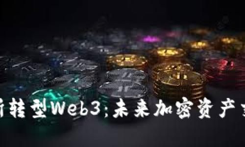 : 欧易交易所转型Web3：未来加密资产交易的新机遇