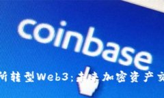 : 欧易交易所转型Web3：未