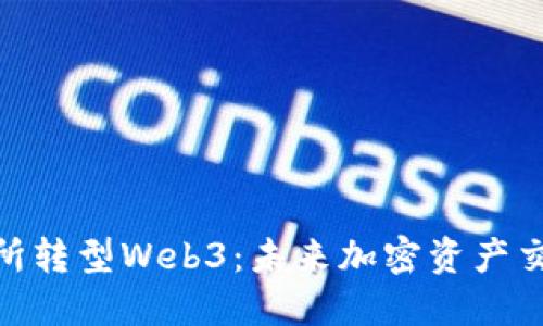 : 欧易交易所转型Web3：未来加密资产交易的新机遇