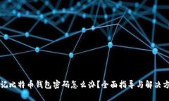 忘记比特币钱包密码怎么