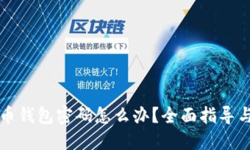 忘记比特币钱包密码怎么办？全面指导与解决方案