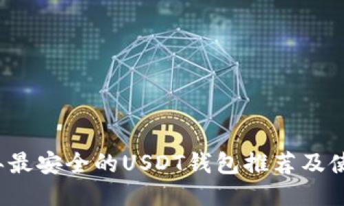 2023年最安全的USDT钱包推荐及使用指南