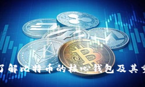 深入了解比特币的核心钱包及其重要性