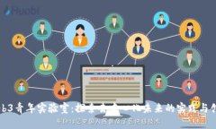 Web3青年实验室：探索去中