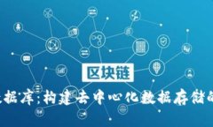 Web3数据库：构建去中心化