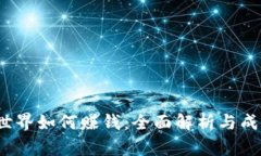 Web3世界如何赚钱：全面解