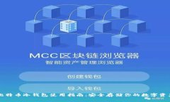 比特币冷钱包使用指南：