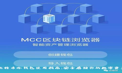比特币冷钱包使用指南：安全存储你的数字资产