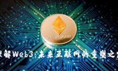 理解Web3：未来互联网的重