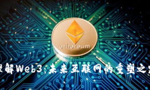 理解Web3：未来互联网的重塑之路