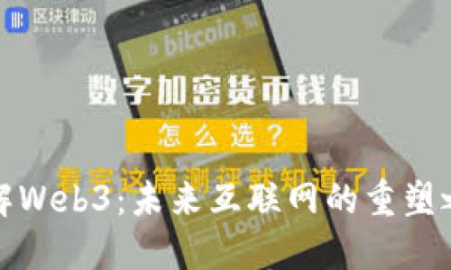 理解Web3：未来互联网的重塑之路