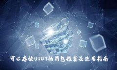 可以存放USDT的钱包推荐及