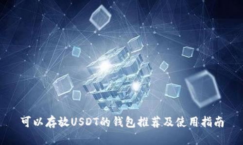 可以存放USDT的钱包推荐及使用指南