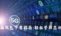 比特币桌面钱包下载指南
