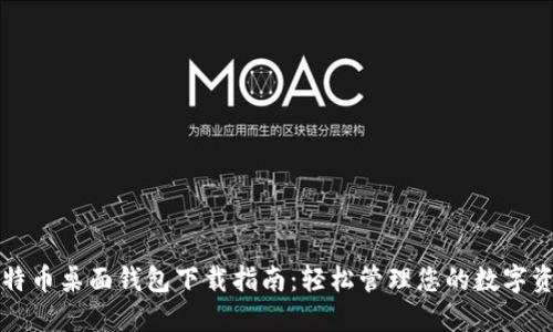 比特币桌面钱包下载指南：轻松管理您的数字资产