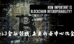 探索Web3金融领域：未来的