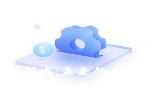 探索Web3金融领域：未来的去中心化金融生态