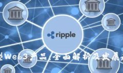 转型Web3产品：全面解析及