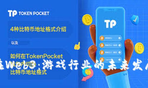 链游在Web3：游戏行业的未来发展趋势