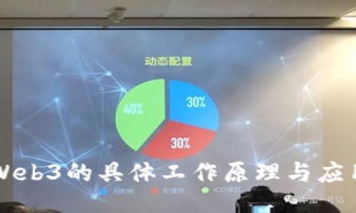 Web3的具体工作原理与应用