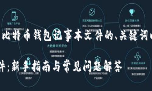 为了满足您的要求，以下是一个关于比特币钱包记事本文件的、关键词以及详细介绍，以及相关问题和解答。

自身经营头: 比特币钱包记事本文件：新手指南与常见问题解答