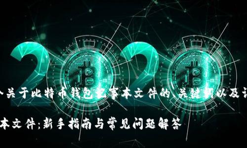 为了满足您的要求，以下是一个关于比特币钱包记事本文件的、关键词以及详细介绍，以及相关问题和解答。

自身经营头: 比特币钱包记事本文件：新手指南与常见问题解答