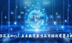 奢侈品与Web3：未来数字奢
