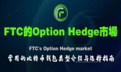 常用的比特币钱包类型介