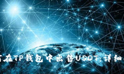 如何在TP钱包中出售USDT：详细指南