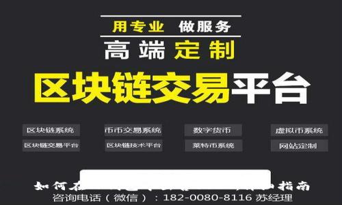 如何在TP钱包中出售USDT：详细指南