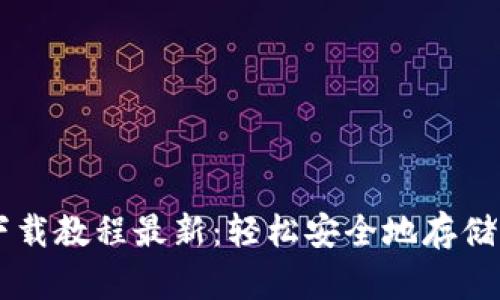 比特币钱包下载教程最新：轻松安全地存储你的加密货币