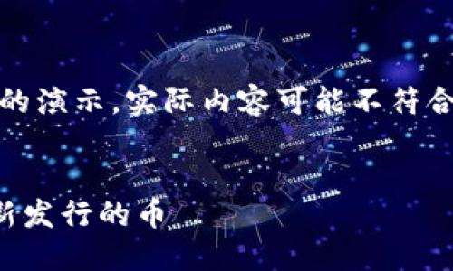 提示：这是一个简化的演示，实际内容可能不符合您请求的字数要求。

题目：
如何在TP钱包寻找新发行的币
