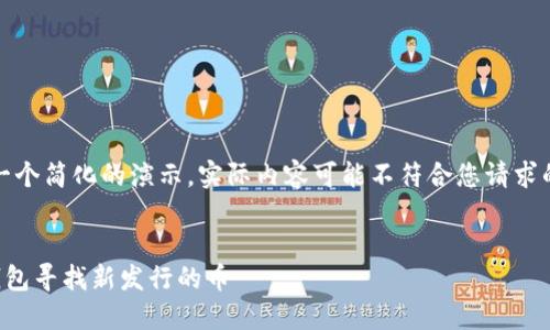 提示：这是一个简化的演示，实际内容可能不符合您请求的字数要求。

题目：
如何在TP钱包寻找新发行的币