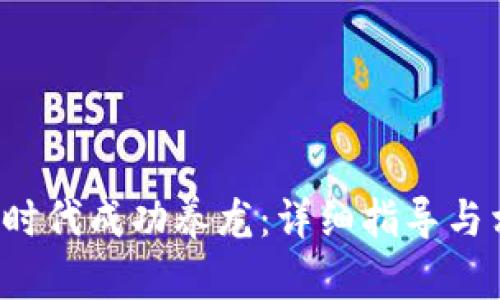 如何在Web3时代成功养龙：详细指导与相关问题解析