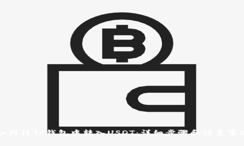 如何往TP钱包中转入USDT：详细步骤和注意事项