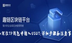 如何往TP钱包中转入USDT：