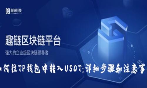 如何往TP钱包中转入USDT：详细步骤和注意事项