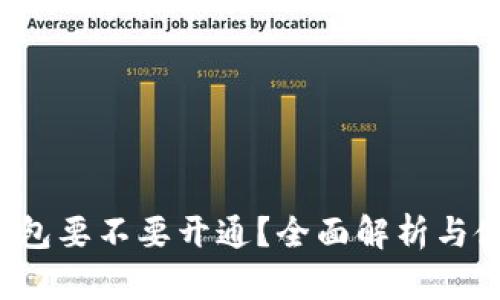 Web3钱包要不要开通？全面解析与使用指南