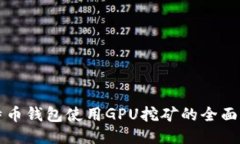 比特币钱包使用GPU挖矿的