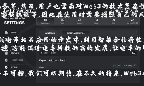 Web3与电车的未来：如何通过区块链技术改变交通行业
Web3, 电车, 区块链技术, 交通行业, 可持续发展/guanjianci

引言
随着全球对可持续发展的关注日益增强，电动车（电车）正在成为现代交通的重要组成部分。而Web3的兴起，使得一些全新的商业模式和技术解决方案有望改变交通行业的生态系统。在本文中，我们将深入探讨Web3如何与电车相结合，重塑交通运输，并提供新的机遇与挑战。

Web3与电车的结合
Web3，代表了互联网的第三个发展阶段，强调去中心化、用户主权和自我治理。从某种程度上来说，Web3为传统行业的数字化转型提供了新的可能性。在交通行业，特别是电车领域，Web3可以通过区块链技术改进车辆共享、充电网络管理、运营透明度等方面。

共享电车的去中心化平台
现有的共享电车服务通常由特定的公司平台控制，导致用户数据不透明，服务不均衡。通过Web3，开发去中心化的共享电车平台，可以让用户直接交易，提升服务的公平性和透明度。用户可以使用智能合约进行交易，用于租用电车或分担充电成本，从而形成一个自我维持的经济生态。

充电网络的
电车的普及意味着对充电基础设施的需求急剧增加。传统的充电网络通常由帮助建设和维护的大型公司主导，速度和效率可能受到限制。而在Web3中，区块链技术可以创建一个透明的充电网络，用户可以通过智能合约实现直接的充电设施共享，降低了每一个用户的运营成本。

推动可持续发展
通过Web3和电车的结合，我们不仅能够提升交通效率，同时也能对环境产生积极影响。去中心化的电车共享平台能够促使更多用户使用电车而非传统燃油车，从而减少碳排放，逐步朝着可持续发展的目标迈进。

相关问题探讨
1. Web3如何改变电车的所有权模式？
传统电车的所有权模式是用户购买电车的基础上提供服务，而Web3能使得电车所有权更加灵活。例如，通过区块链技术，用户可以部分拥有或者租赁电车，甚至可以在用户之间进行电车的份额买卖。这种模式不仅降低了初始购车成本，同时也减少了闲置资源的浪费。
通过智能合约，电车的使用者可以在时间段内共享他们的电车，设置相应的费用、租赁时间等，形成一个完全透明的市场。这个过程使得更多用户能以低成本享受电动出行，从而推动电动出行的普及。

2. 使用区块链技术进行电车数据管理的优势？
电车在运行过程中会产生大量数据，包括行驶路线、充电周期、能源消耗等。传统的数据管理模式常常涉及隐私泄露和数据滥用问题，而利用区块链技术构建的数据管理系统可以有效保护用户隐私，提升数据的可信度和安全性。
区块链的去中心化特性使每一个数据记录都不可篡改，用户完全可以掌控自己的数据。这样一来，消费者的信任感会增强，从而愿意使用电车服务。同时，汽车制造商和开发者也能通过获取可信的数据来改进产品设计和服务。

3. Web3电车的市场前景如何？
随着全球对清洁能源和智能交通的重视，Web3电车的市场前景异常广阔。根据市场研究，预计到2030年，电动车市场将达到数千亿美元，结合Web3技术的电车服务也将在此浪潮中占据一席之地。
而且，政府对电动车政策的支持以及更为完善的充电设施建设，也将进一步推动Web3电车市场的发展，吸引更多的投资者和消费者进入这一领域，形成良性循环。

4. 对于用户，Web3电车有哪些优势和挑战？
Web3电车为用户提供了更多的选择和便利，譬如可以使用社区提供的数据更好地找到充电站，享受更为灵活的租赁服务等。然而，用户也需面对Web3的技术复杂性，具体操作及智能合约的使用可能会存在一定门槛。用户需要提高对这一新兴技术的认识，发展相应的数字素养。
此外，由于Web3的去中心化特性，用户在信息处理和服务获得方面可能会缺乏一定的保障，包括交易纠纷，没有统一的客服机制等，因此在使用时需要增强自己的风险意识。

5. Web3如何促进电车科技的创新？
通过区块链技术，Web3可以促进电车科技的新的创新模式。比如，创新的区块链激励机制可以鼓励更多的开发者参与到电车相关应用的开发中，利用智能合约将收益分配给参与者，形成一个共享的、合作的开发生态。
同时，用户反馈数据可以通过链上的投放机制，直接影响电车厂商的技术迭代和功能，从而形成一个用户导向的创新环境。这将促进电车科技的高效发展，让电车的智能化、自动化程度不断提升。

结论
Web3和电车的结合在未来具有广阔的应用场景和商业潜力。随着区块链技术的不断发展和成熟，交通行业的转型已势不可挡。我们可以期待，在不久的将来，Web3将完全融入电车生态，助力全球交通行业走向更加可持续和高效的未来。